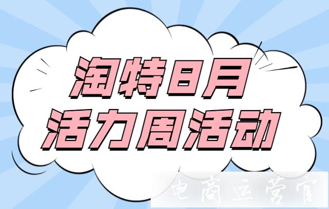 淘寶特價(jià)版8月活力周活動怎么玩?淘特8月活力周活動規(guī)則